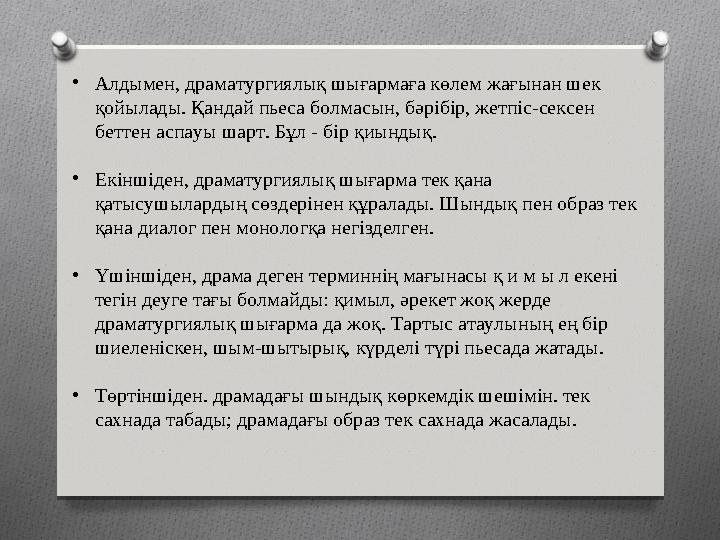 •Алдымен, драматургиялық шығармаға көлем жағынан шек қойылады. Қандай пьеса болмасын, бәрібір, жетпіс-сексен беттен аспауы