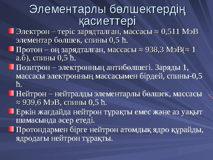 Элементарлы бөлшектердің Элементарлы бөлшектердің қасиеттеріқасиеттері Электрон – теріс зарядталған, массасы Электрон – теріс з