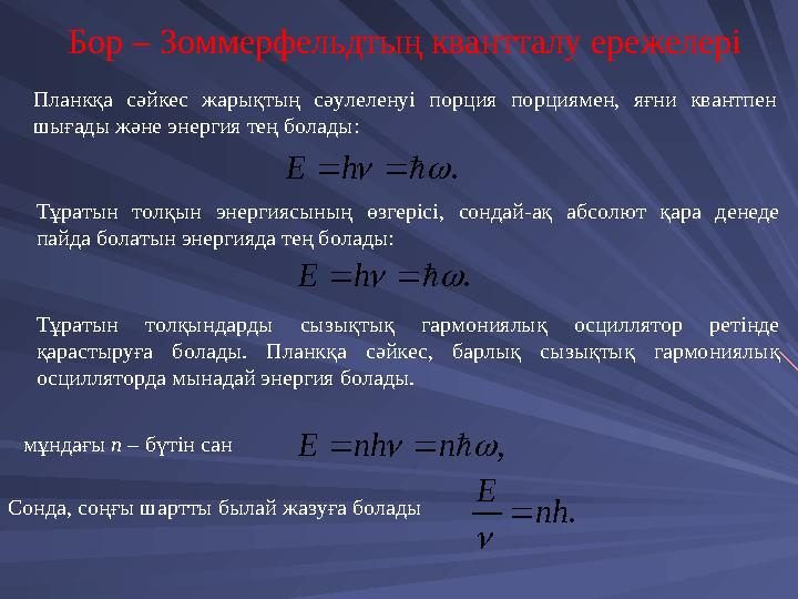 Бор – Зоммерфельдтың квантталу ережелері Планкқа сәйкес жарықтың сәулеленуі порция порциямен, яғни квантпен шығады және энергия