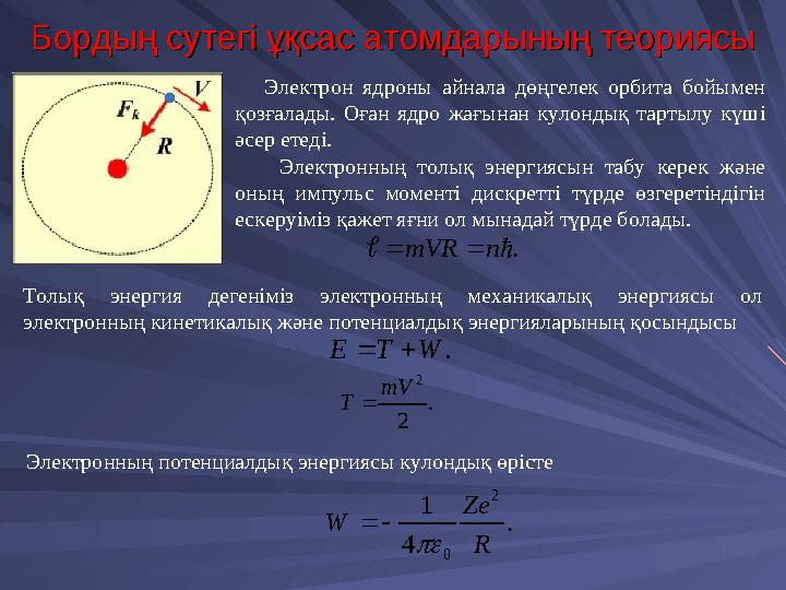 Бордың сутегі ұқсас атомдарының теориясыБордың сутегі ұқсас атомдарының теориясы Электрон ядроны айнала дөңгелек орбита бойым