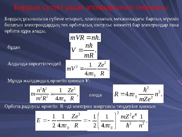 .mVR n Бордың ұсынысына сүйене отырып, классикалық механикадағы барлық мүмкін болатын электрондардың тек орбиталық импульс мо