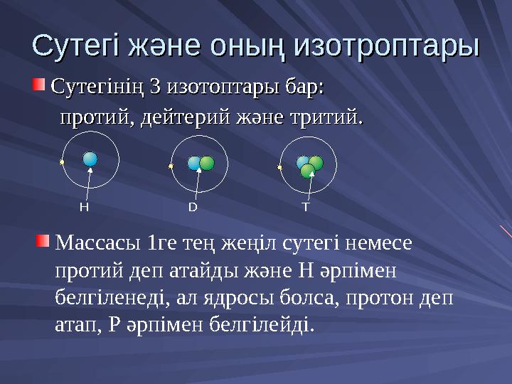 Сутегі және оның изотроптарыСутегі және оның изотроптары Сутегінің 3 изотоптары бар: Сутегінің 3 изотоптары бар: проти