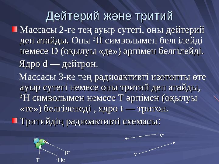 Дейтерий және тритийДейтерий және тритий Массасы 2-ге тең ауыр сутегі, оны дейтерий дейтерий деп атайды.деп атайды. Оны 22 НН