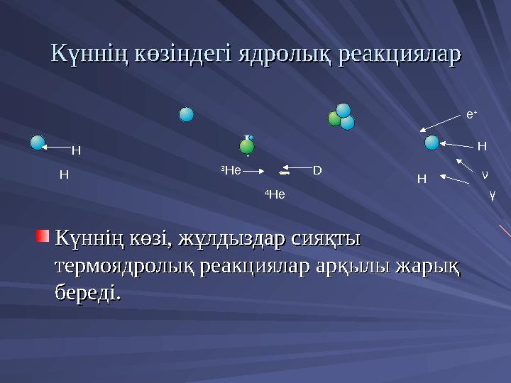 Күннің көзіндегі ядролық реакцияларКүннің көзіндегі ядролық реакциялар Күннің көзі, жұлдыздар сияқты Күннің көзі, жұлдыздар сияқ