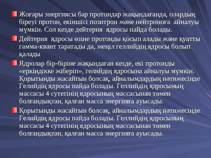 Жоғары энергиясы бар протондар жақындағанда, олардың біреуі протон, екіншісі позитрон және нейтриноға айналуы мүмкін. Сол кез