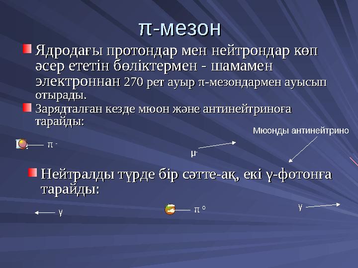 ππ-мезон-мезон Ядродағы протондар мен нейтрондар көп Ядродағы протондар мен нейтрондар көп әсер ететін бөліктермен - шамамен әс