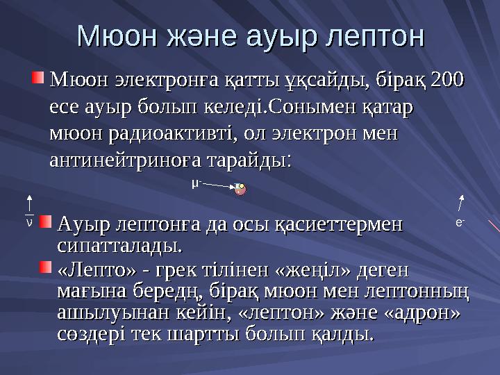 Мюон және ауыр лептонМюон және ауыр лептон Мюон электронға қатты ұқсайды, бірақ 200 Мюон электронға қатты ұқсайды, бірақ 200 ес