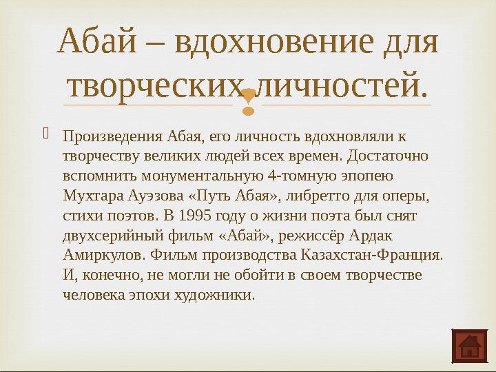  Произведения Абая, его личность вдохновляли к творчеству великих людей всех времен. Достаточно вспомнить монументальную 4-т