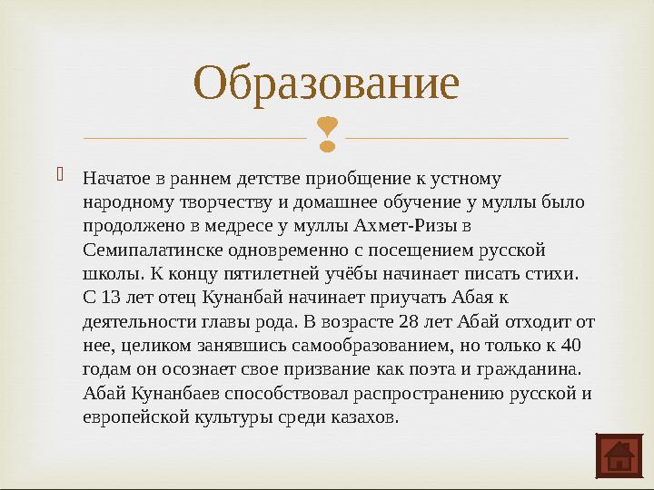  Начатое в раннем детстве приобщение к устному народному творчеству и домашнее обучение у муллы было продолжено в медресе у