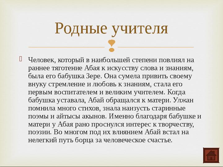  Человек, который в наибольшей степени повлиял на раннее тяготение Абая к искусству слова и знаниям, была его бабушка Зере.