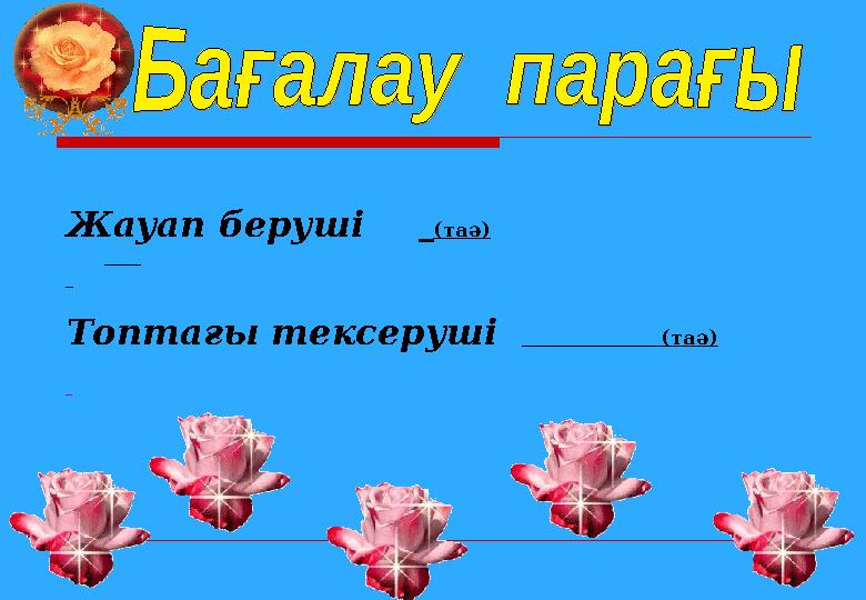 Жауап беруші ( таә ) Топтағы тексеруші (таә)