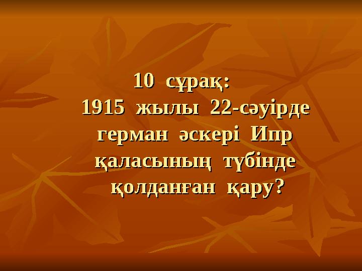 1010 сұрақ:сұрақ: 1915 жылы 22-сәуірде 1915 жылы 22-сәуірде герман әскері Ипр герман әскері Ипр қаласының түбінде