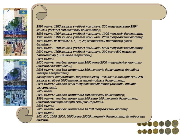 1994 жылы 1993 жылғы үлгідегі номиналы 200 теңгелік және 1994 жылғы үлгідегі 500 теңгелік банкноттар; 1995 жылы 1994 жылғы үлг