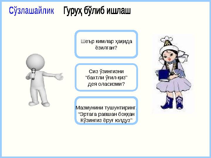 Шеър кимлар ҳақида ёзилган? Сиз ўзингизни “ бахтли ўғил-қиз” дея оласизми? Мазмунини тушунтиринг. “ Эртага равшан боққан Кўзинги