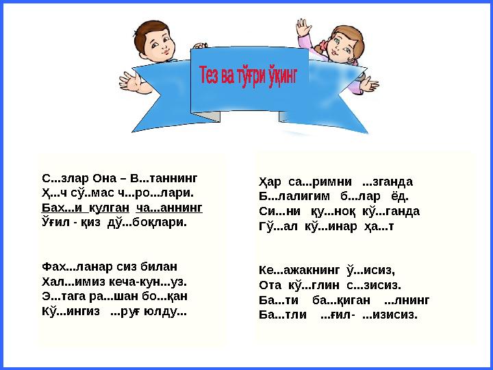 Ҳар са...римни ...зганда Б...лалигим б...лар ёд. Си...ни қу...ноқ кў...ганда Гў...ал кў...инар ҳа...т Ке...ажакнин