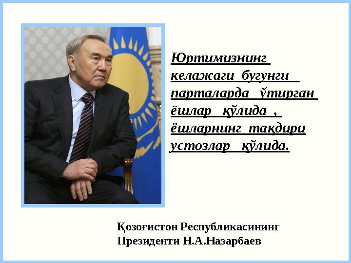 Юртимизнинг келажаги бугунги парталарда ў тирган ёшлар қў лида , ёшларнинг та қ дири устозлар қў лида. Қозоғи