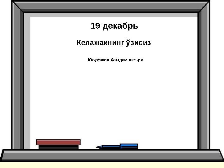 19 декабрь Келажакнинг ўзисиз Юсуфжон Ҳамдам шеъри