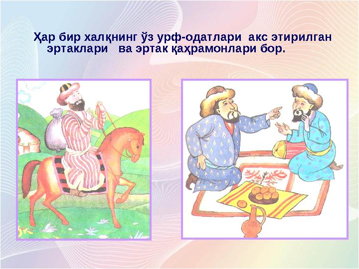 Ҳар бир халқнинг ўз урф-одатлари акс этирилган эртаклари ва эртак қаҳрамонлари бор.