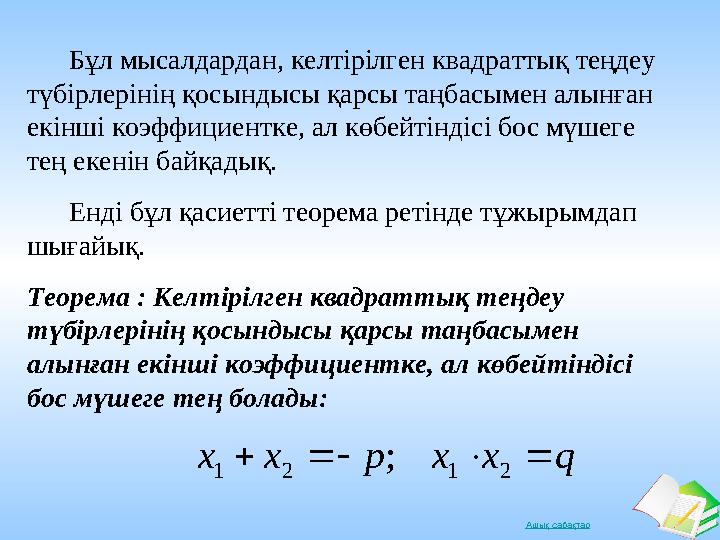 Ашық сабақтар Бұл мысалдардан, келтірілген квадраттық теңдеу түбірлерінің қосындысы қарсы таңбасымен алынған екінші коэф