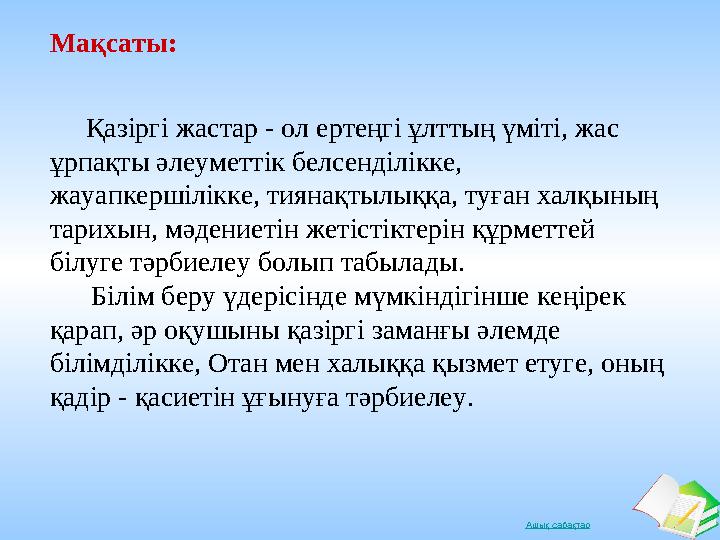 Ашық сабақтарМақсаты : Қазіргі жастар - ол ертеңгі ұлттың үміті, жас ұрпақты әлеуметтік белсенділікке, жауапкершілікке,