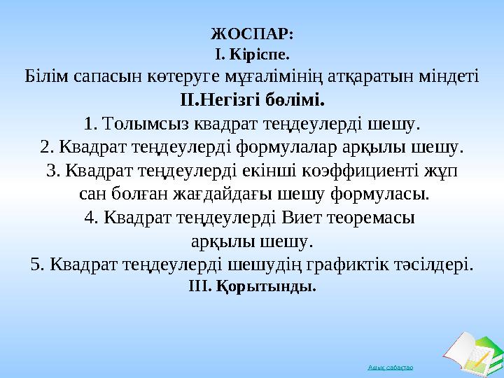 Ашық сабақтарЖОСПАР: І. Кіріспе. Білім сапасын көтеруге мұғалімінің атқаратын міндеті ІІ.Негізгі бөлімі. 1. Толымсыз квадрат тең