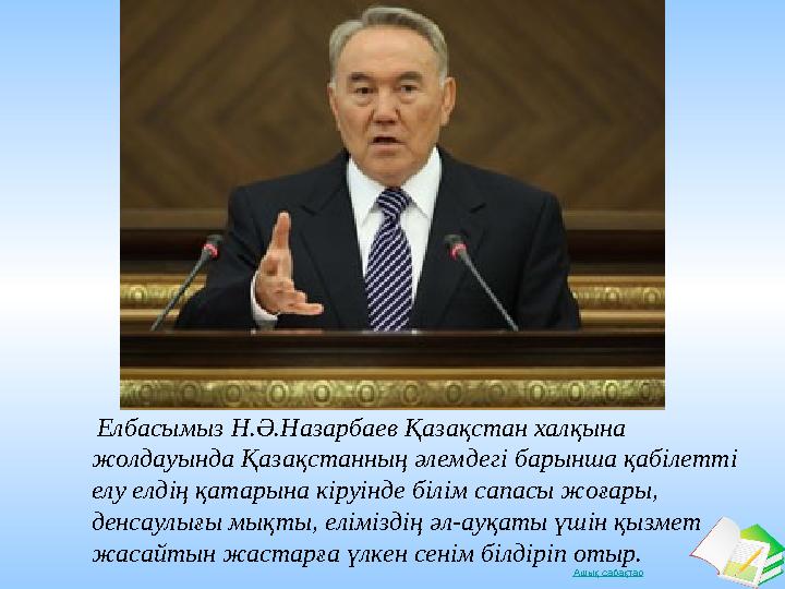 Ашық сабақтар Елбасымыз Н.Ә.Назарбаев Қазақстан халқына жолдауында Қазақстанның әлемдегі барынша қабілетті елу елдің қатарына