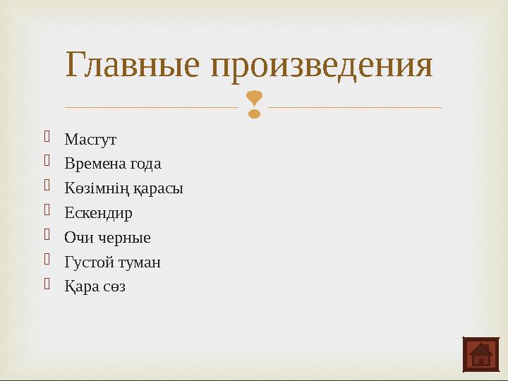  Главные произведения Масгут Времена года Көзімнің қарасы Ескендир Очи черные Густой туман Қара сөз