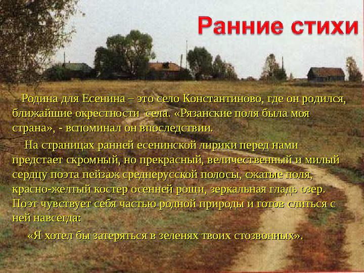 Родина для Есенина – это село Константиново, где он родился, Родина для Есенина – это село Константиново, где он родился,
