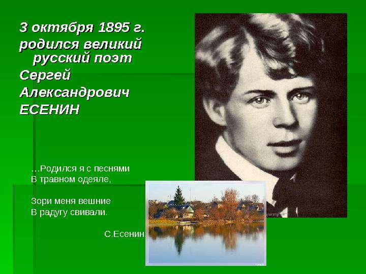 3 октября 1895 г. 3 октября 1895 г. родился великий родился великий русский поэт русский поэт СергейСергей АлександровичАлекс