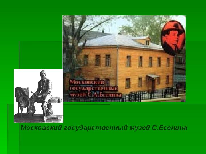 Московский государственный музей С.Есенина