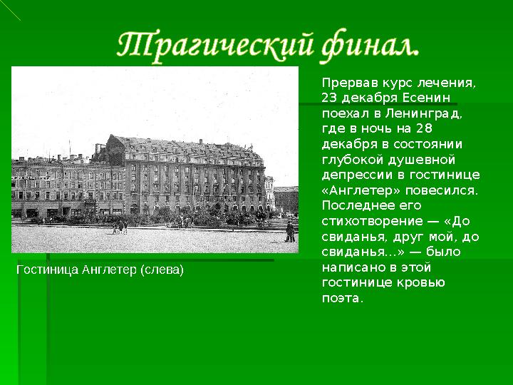 Прервав курс лечения, 23 декабря Есенин поехал в Ленинград, где в ночь на 28 декабря в состоянии глубокой душевной депресс