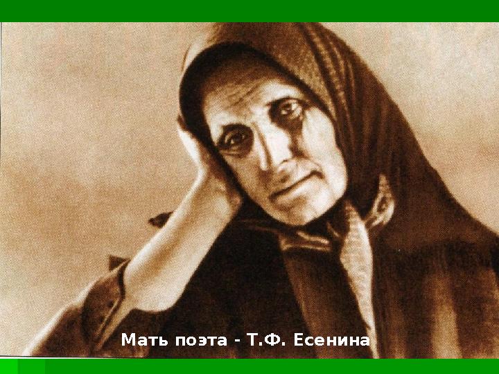 Мать поэта - Т.Ф. Есенина