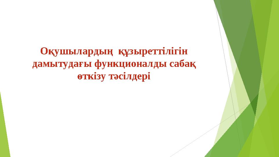 Оқушылардың құзыреттілігін дамытудағы функционалды сабақ өткізу тәсілдері