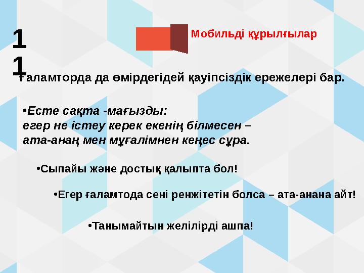 Мобильді құрылғылар 1 1 Ғаламторда да өмірдегідей қауіпсіздік ережелері бар. •Есте сақта -мағызды: егер не істеу керек екенің б