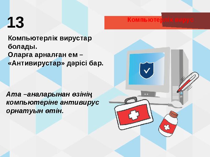 Компьютерлік вирус 13 Компьютерлік вирустар болады. Оларға арналған ем – «Антивирустар» дәрісі бар. Ата –аналарынан өзінің ком