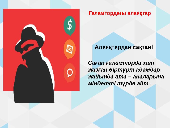 Ғаламтордағы алаяқтар 14 Алаяқтардан сақтаң! Саған ғаламторда хат жазған біртүрлі адамдар жайында ата – аналарына міндет
