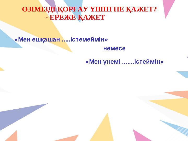 ӨЗІМІЗДІ ҚОРҒАУ ҮШІН НЕ ҚАЖЕТ? - ЕРЕЖЕ ҚАЖЕТ «Мен ешқашан .....істемеймін» немесе «Мен үнемі .......істеймін»