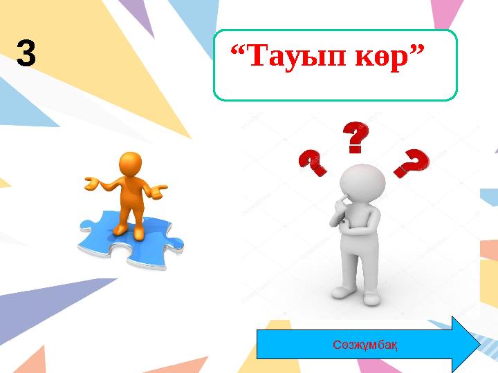 3 “Тауып көр” Сөзжұмбақ