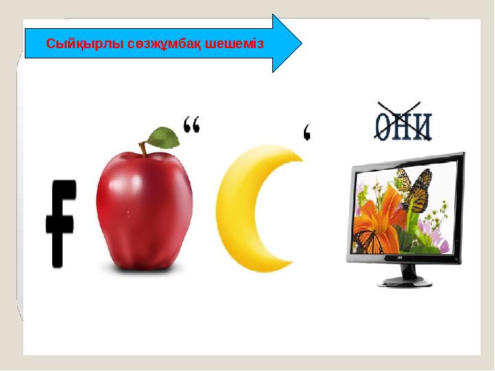 4 Сыйқырлы сөзжұмбақ шешеміз