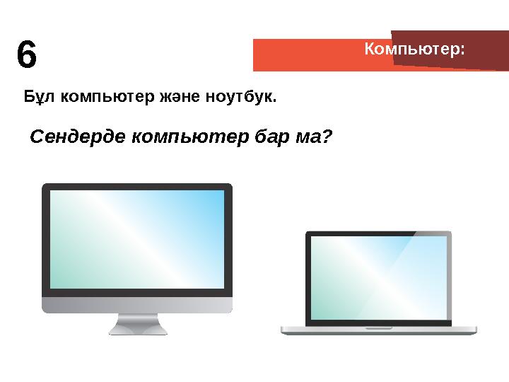 Компьютер: Бұл компьютер және ноутбук. Сендерде компьютер бар ма? 6