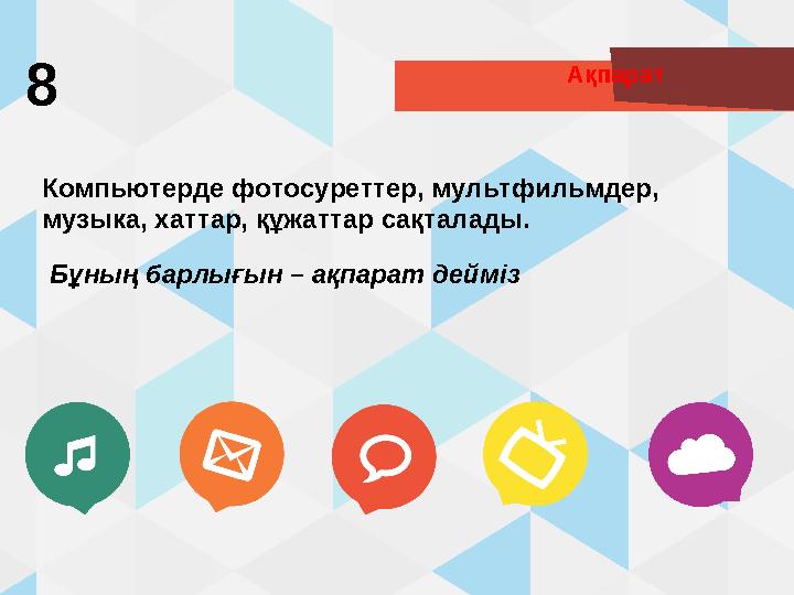 Ақпарат 8 Компьютерде фотосуреттер, мультфильмдер, музыка, хаттар, құжаттар сақталады. Бұның барлығын – ақпарат дейміз