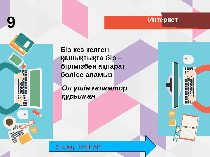 Интернет 9 Біз кез келген қашықтықта бір – бірімізбен ақпарат бөлісе аламыз Ол үшін ғаламтор құрылған 2-кезең. “ЖҰПТАР”