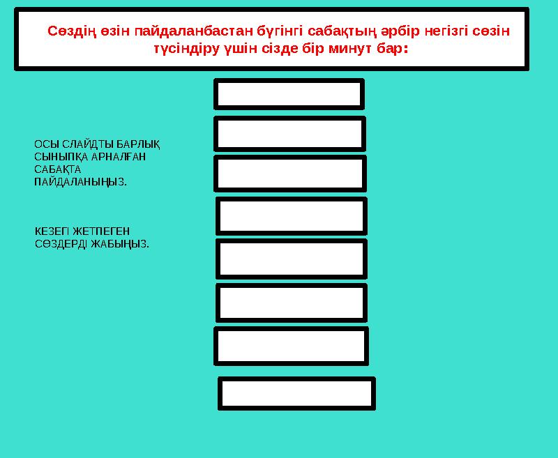 Сөздің өзін пайдаланбастан бүгінгі сабақтың әрбір негізгі сөзін түсіндіру үшін сізде бір минут бар: КЕЗЕГІ ЖЕТПЕГЕН СӨЗДЕРДІ Ж