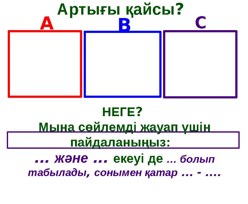 Артығы қайсы? НЕГЕ? Мына сөйлемді жауап үшін пайдаланыңыз: ... және ... екеуі де … болып табылады, сонымен қатар ... - ....