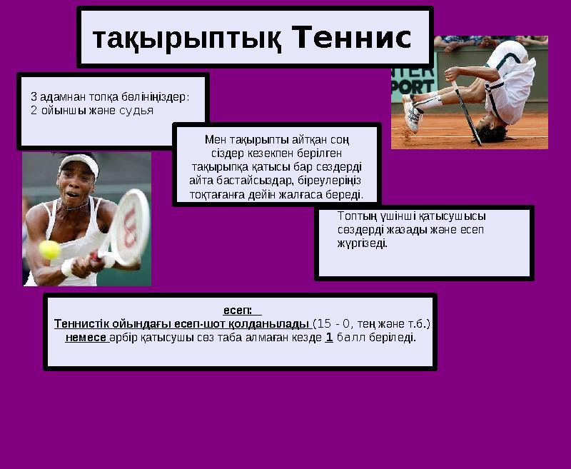 тақырыптық Теннис есеп: Теннистік ойындағы есеп-шот қолданылады (15 - 0, тең және т.б.) немесе әрбір қатысушы сөз таба алмаған