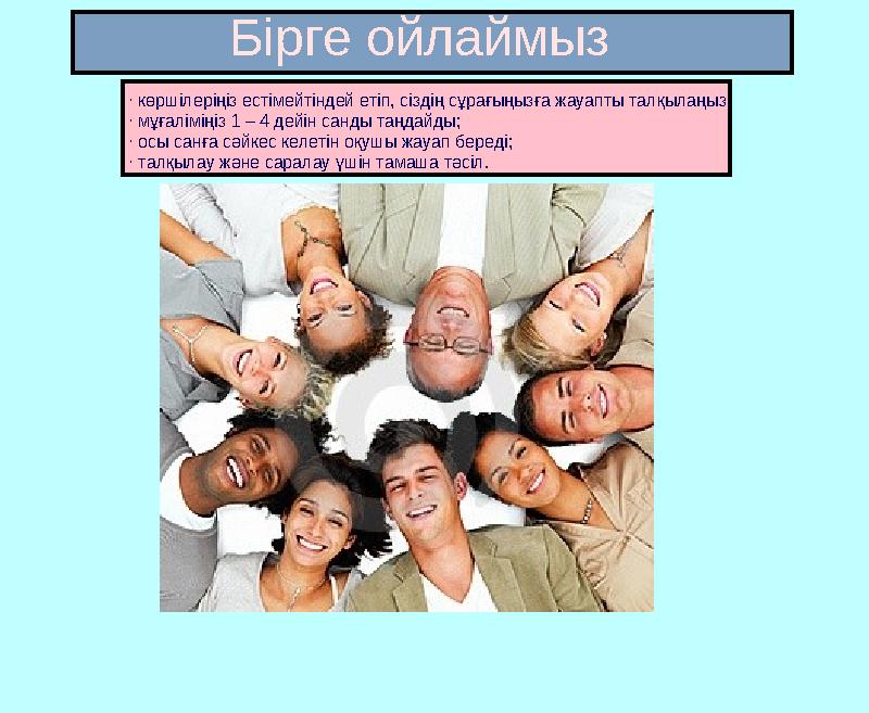 Бірге ойлаймыз · көршілеріңіз естімейтіндей етіп, сіздің сұрағыңызға жауапты талқылаңыз. · мұғаліміңіз 1 – 4 дейін санды таңдай