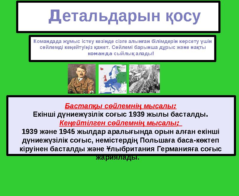 Детальдарын қосу Командада жұмыс істеу кезінде сізге алынған білімдерін көрсету үшін сөйлемді кеңейтуіңіз қажет. Сөйлемі барын