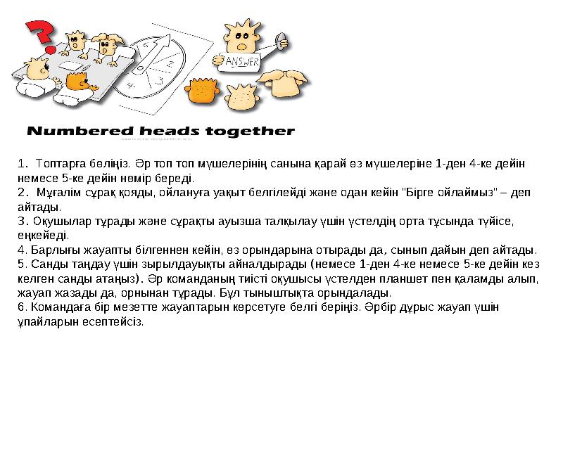1. Топтарға бөліңіз. Әр топ топ мүшелерінің санына қарай өз мүшелеріне 1-ден 4-ке дейін немесе 5-ке дейін нөмір береді. 2.