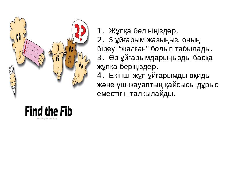 1. Жұпқа бөлініңіздер. 2. 3 ұйғарым жазыңыз, оның біреуі “жалған” болып табылады. 3. Өз ұйғарымдарыңызды басқа жұпқа бері