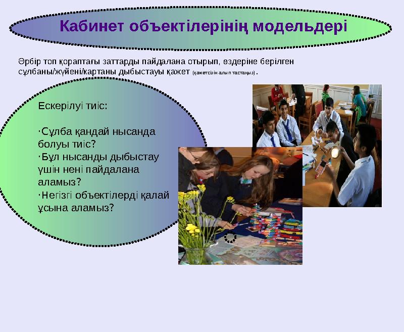 Кабинет объектілерінің модельдері Әрбір топ қораптағы заттарды пайдалана отырып, өздеріне берілген сұлбаны/жүйені/картаны дыбыс